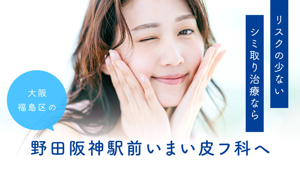 リスクの少ないシミ取り治療なら野田阪神駅前いまい皮フ科へ