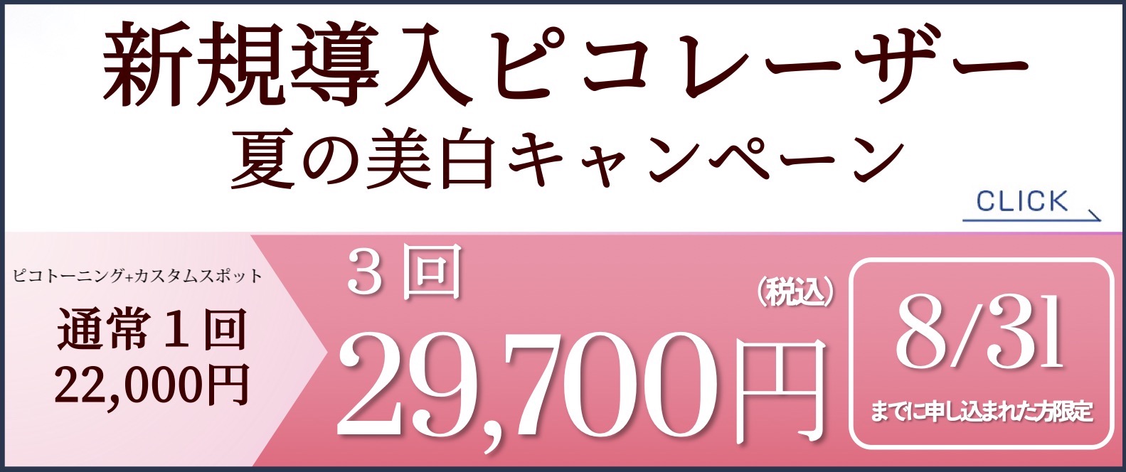 夏の美白キャンペーン　ピコトーニング＋カスタムスポット　1回22,000円→3回29,700円（税込）8/31まで