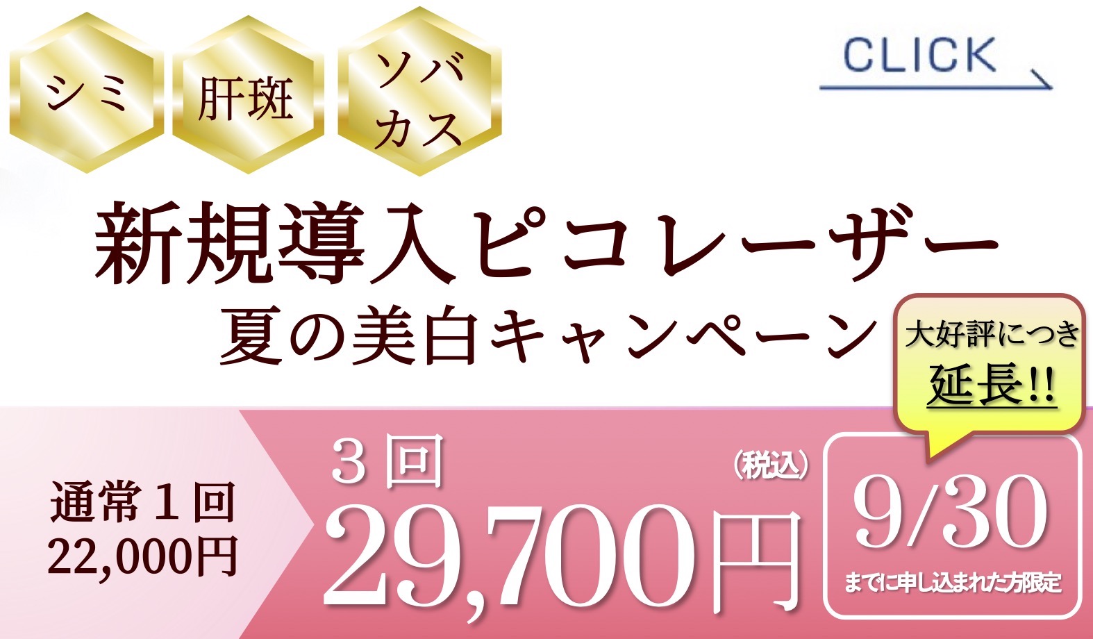 夏の美白キャンペーン　ピコトーニング＋カスタムスポット　1回22,000円→3回29,700円（税込）9/30まで