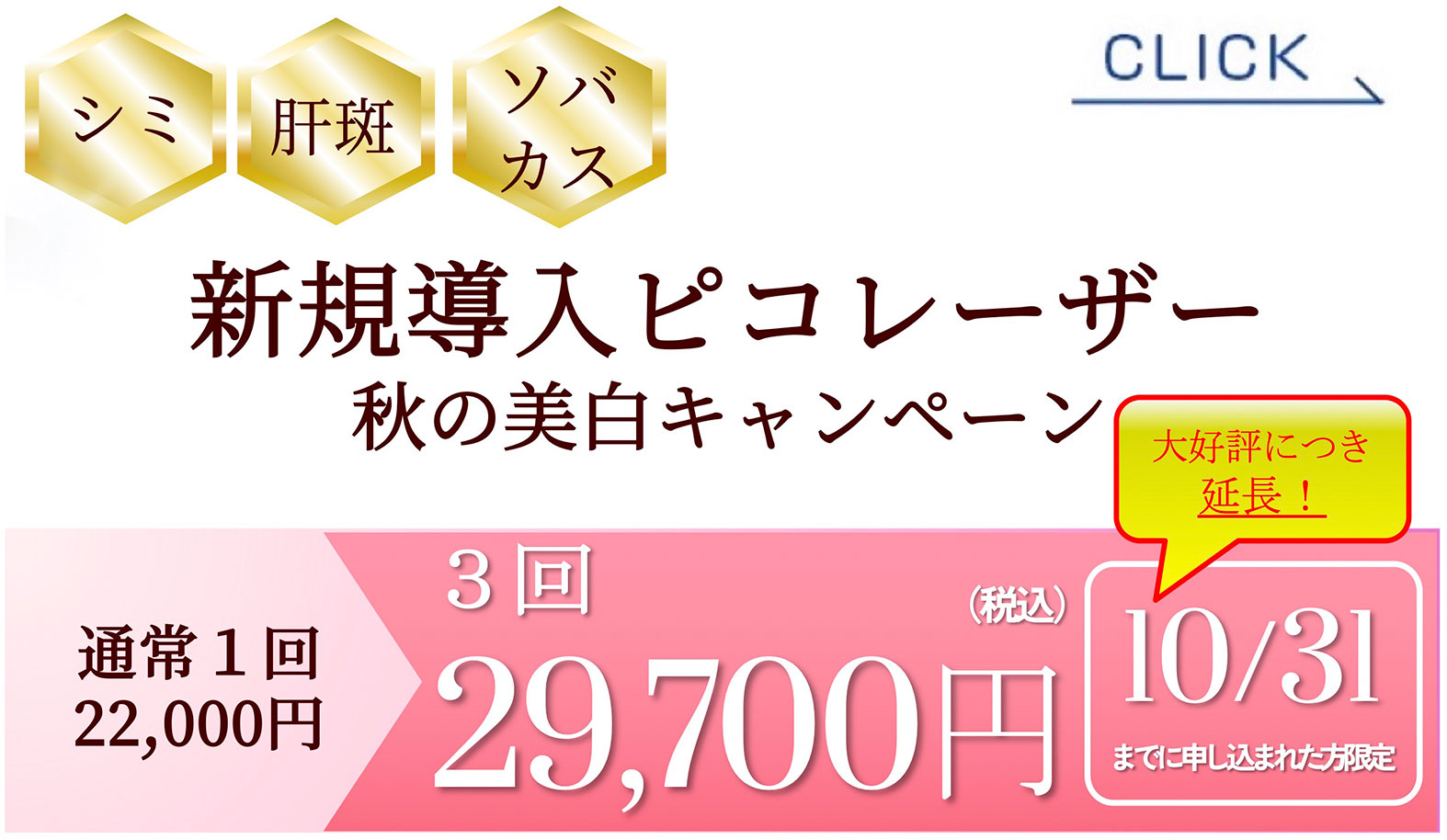 夏の美白キャンペーン　ピコトーニング＋カスタムスポット　1回22,000円→3回29,700円（税込）10/31まで