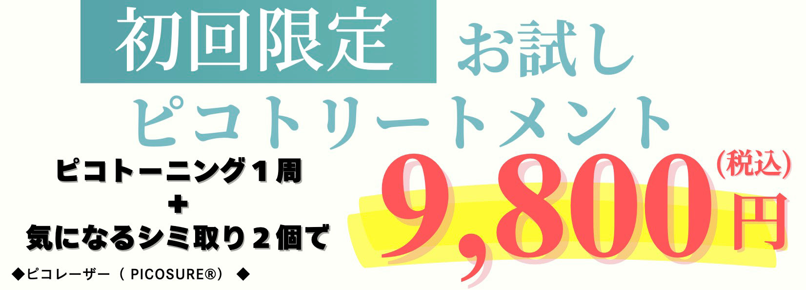 初回限定お試しピコトリートメント　ピコトーニング1個＋気になるシミ取り2個で9,800円（税込）