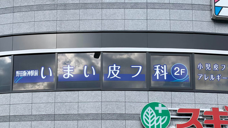 いまい皮フ科小児皮フ科アレルギー科　外観